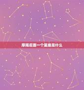 摩羯后面一个星座是什么，摩羯是什么星座