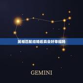 属相匹配结婚后真会好幸福吗，属相婚配真的靠谱吗？