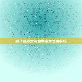 狮子座男生与金牛座女生相配吗，金牛女和狮子男配吗