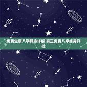 免费生辰八字算命详解 真正免费八字终身详批