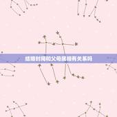 结婚时间和父母属相有关系吗，结婚登记的日子和父母的属相犯冲影响吗？