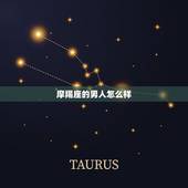 摩羯座的男人怎么样，摩羯座的人品怎么样