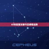 83年巨蟹女猪今日感情运势