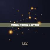 双鱼座配对的星座是哪个星座，双鱼座更佳配对星座