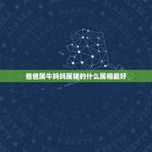 爸爸属牛妈妈属猪的什么属相最好，30 爸爸属牛，妈妈属蛇，大宝属羊，二