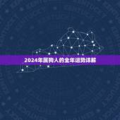 2024年属狗人的全年运势详解(狗年大展宏图)