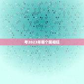 考2023年哪个属相旺，2023年考试时间？