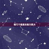 哪几个星座女魅力更大，十二星座前世是什么族