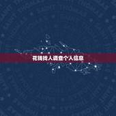 花钱找人调查个人信息，一般有认识的人才能帮你查某个人的个人信息？