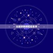 比较好听的旺旺名字，麻烦大家推荐五个好听的旺旺客服名字