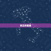 真正的星座，金牛座才是