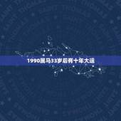 1990属马33岁后有十年大运(马上迎来好运)