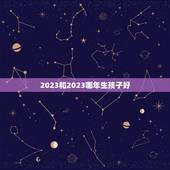 2023和2023哪年生孩子好，生孩子选2023还是2023