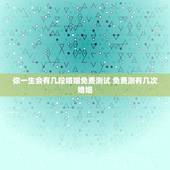 你一生会有几段婚姻免费测试 免费测有几次婚姻