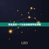 男生喜欢一个女生的表现学生时期，12个细节证明他暗恋你