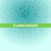 怎么查看自己的幸运数字，怎么查看自己的幸运数字是多少