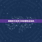 属猴的今年多大年龄哪年出生的，猴今年多大年龄