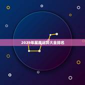 2023年星座运势大全排名，2023年幸运的星座女