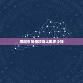 黑曜石属相项链大概多少钱，黑曜石手链一般多少钱！