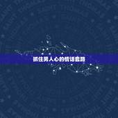 抓住男人心的情话套路，男人更爱听的6句情话