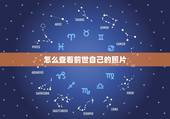 怎么查看前世自己的照片，怎么看到自己的前世，可以实现的，谢谢