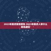 2023年属虎禁忌颜色 2023年属虎人穿什么颜色最旺