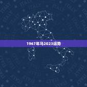 1967年马2023运势