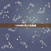 1998年5月27日属相，1998年的属什么？