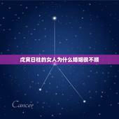 戊寅日柱的女人为什么婚姻很不顺