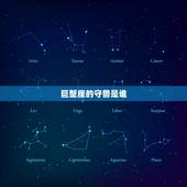 巨蟹座的守兽是谁，射手座的专属守兽