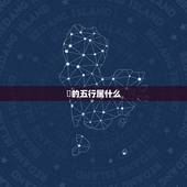 瑄的五行属什么，跪求 瑄字五行是什么