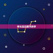 字义五行属木的字，五行属木的字有哪些 五行属