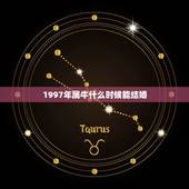 1997年属牛什么时候能结婚，1997年生肖牛男什么时候结婚