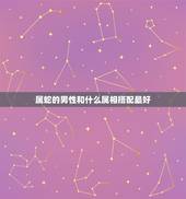 属蛇的男性和什么属相搭配最好，属蛇和什么属相最配