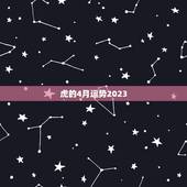 虎的4月运势2023