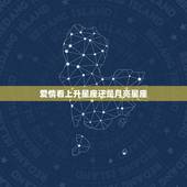 爱情看上升星座还是月亮星座 月亮星座组合最佳夫妻