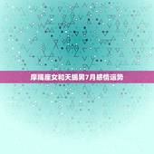 摩羯座女和天蝎男7月感情运势