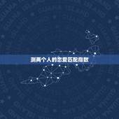 测两个人的恋爱匹配指数 免费测试两个人婚姻