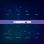 牛年最旺的四个属相，牛年最旺的四个属相