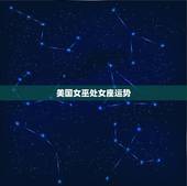 美国女巫处女座运势，美国2023年9月处女座运势