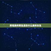 摩羯座的男生适合什么座的女生，摩羯男和摩羯女性格一样吗