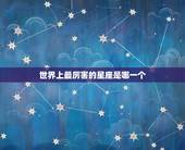 世界上最厉害的星座是哪一个，那些公认的天才星座男