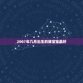 2007年几月出生的猪宝宝最好，猪年几月份出生的孩子命好？