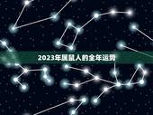 2023年属鼠人的全年运势，鼠年运势2023运势详解