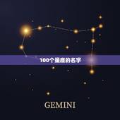 100个星座的名字，12星座专属霸气昵称