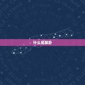 丢了东西算卦能找到吗(卦象提示失物下落之谜)