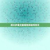 拜太岁表文属相怎样填写范文，拜太岁怎么说吉利话？