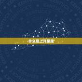 如何测自己的上升星座(轻松掌握解读你的性格与命运)