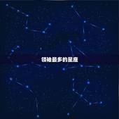 领袖最多的星座，很有哲学家灵魂的星座
