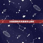 太阳星座和月亮星座怎么查询 十二星座的月份表